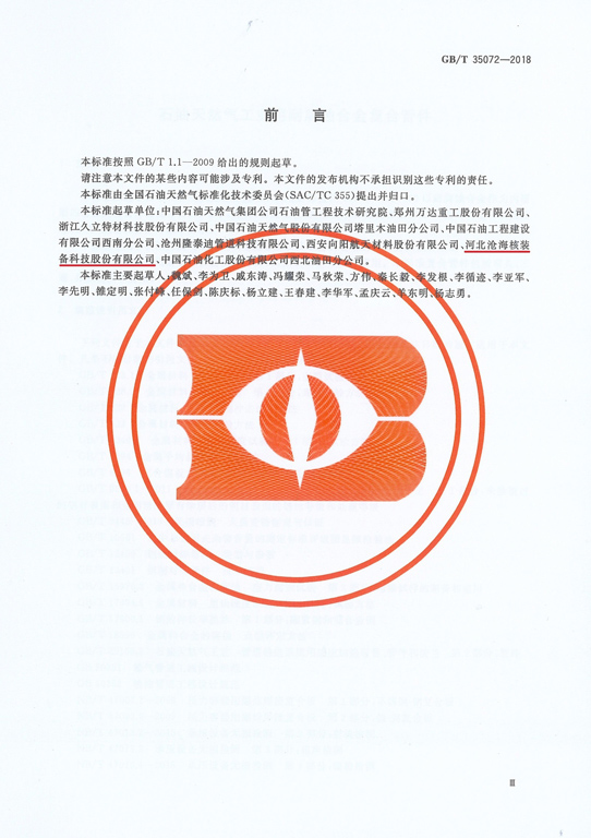 GBT 35072-2018 工業用合金復合管件